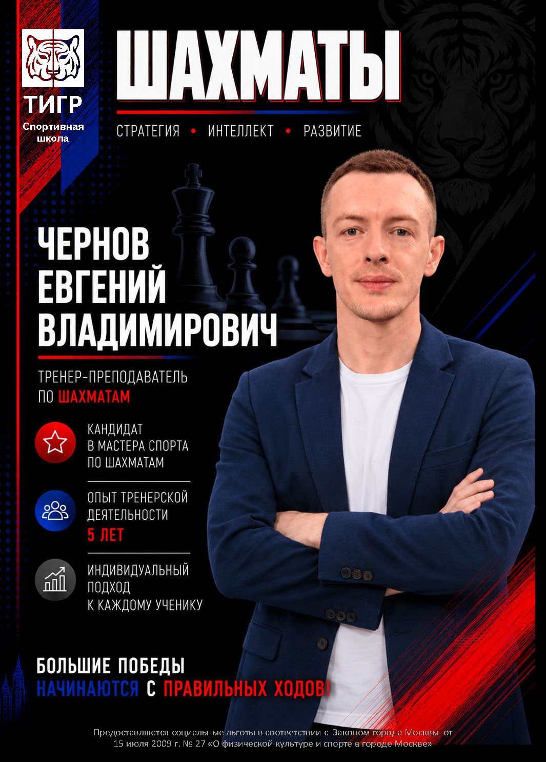 Чернов Евгений Владимирович — Тренер по шахматам