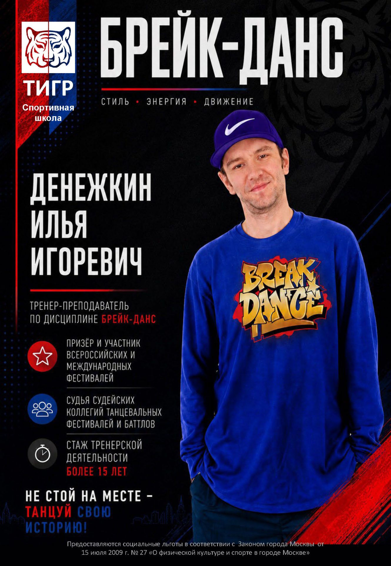 Денежкин Илья — Тренер по направлению Break-dance