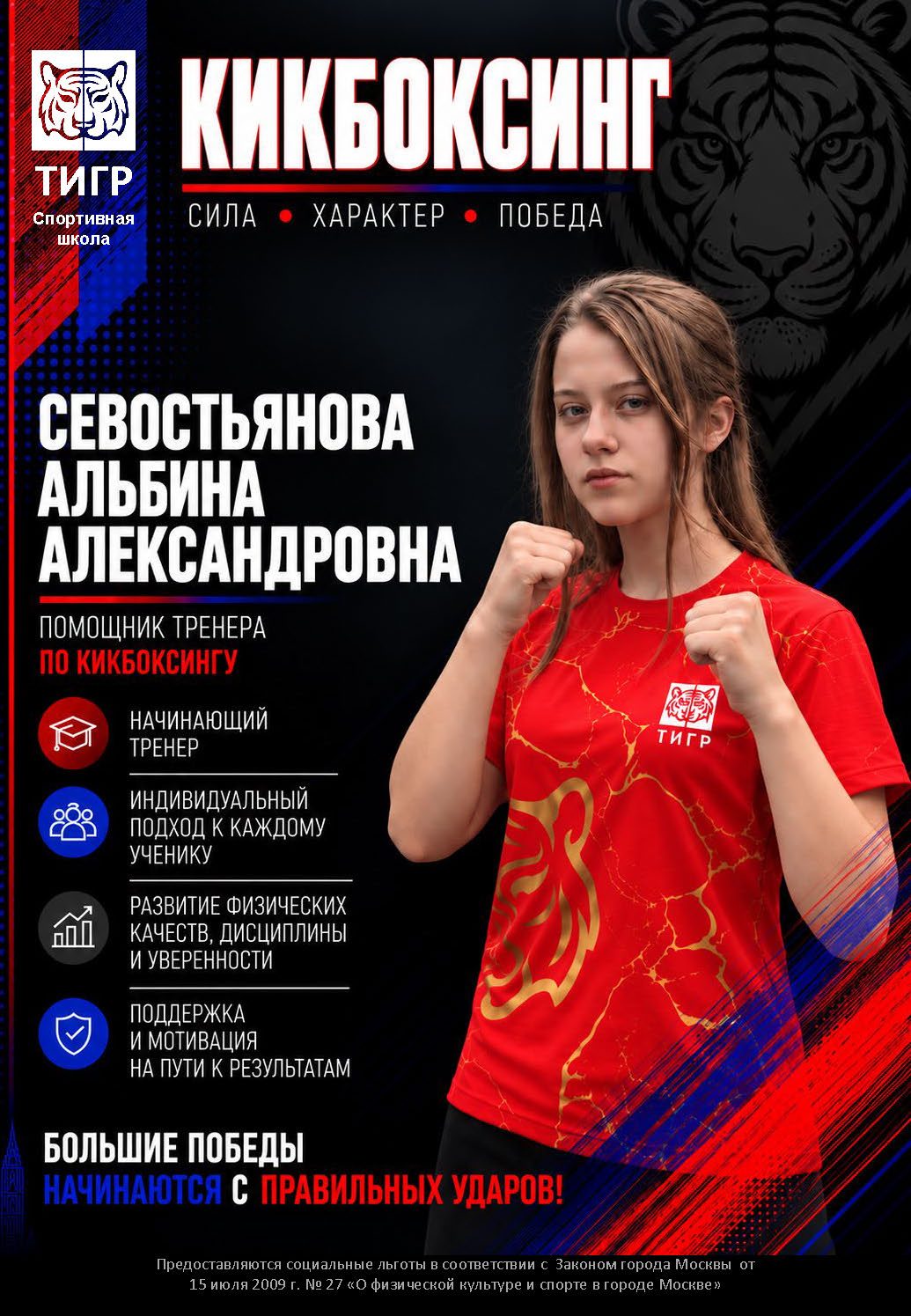 Севостьянова Альбина Александровна — Помощник тренера по кикбоксингу