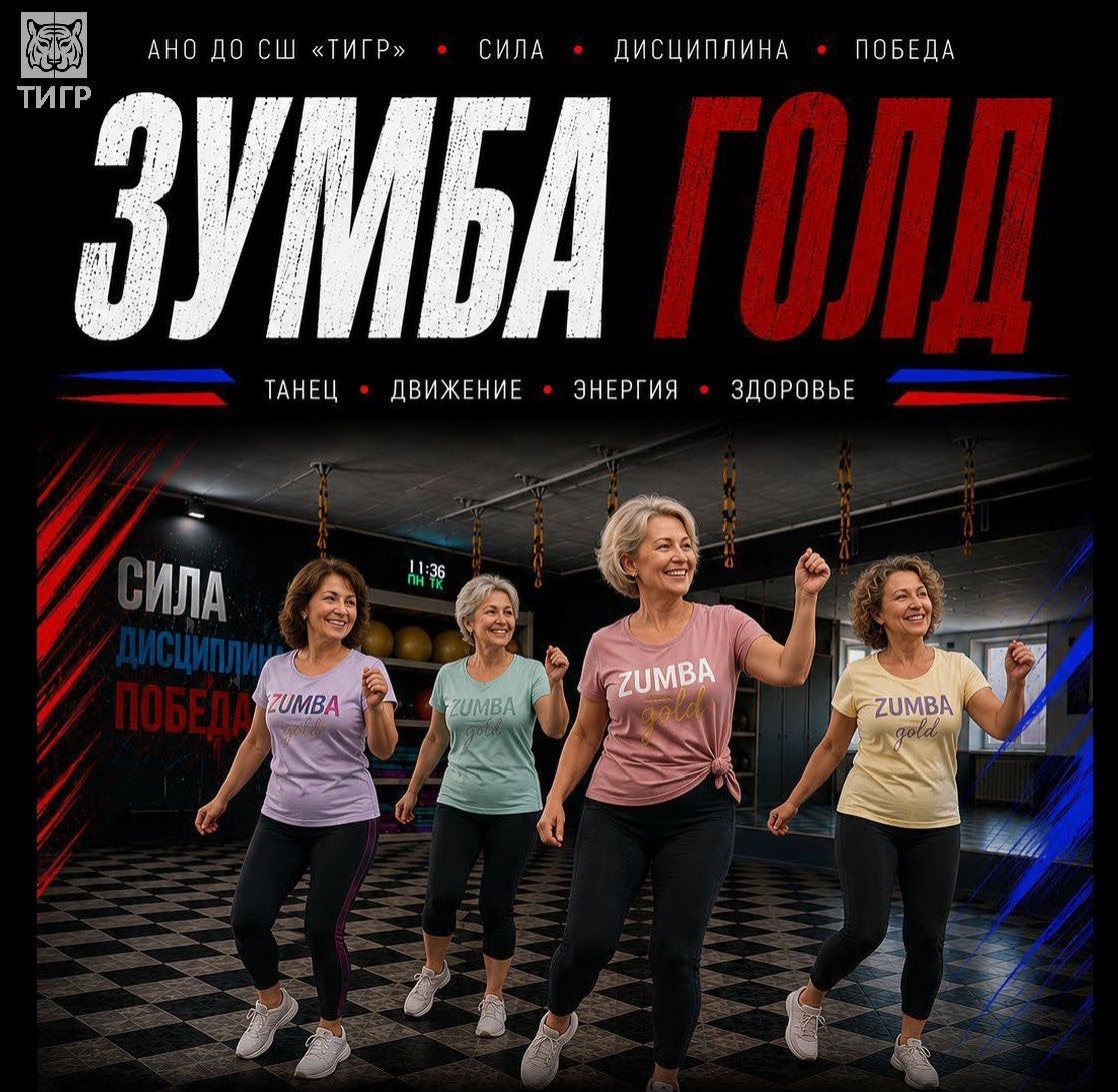 Зумба Голд в школе «ТИГР»